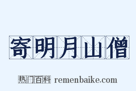 寄明月山僧是什么意思的图片